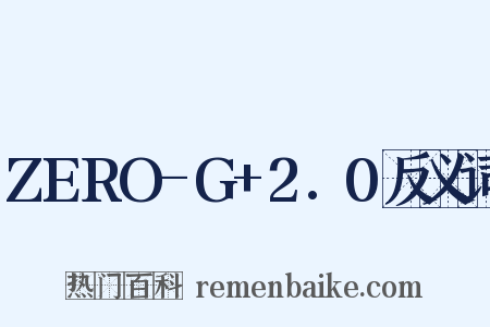 ZERO-G+2.0反义词是什么意思的图片